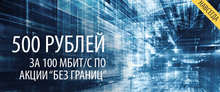 Акция Без границ
